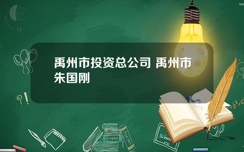 禹州市投资总公司 禹州市朱国刚